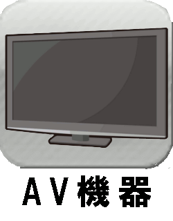 AV機器